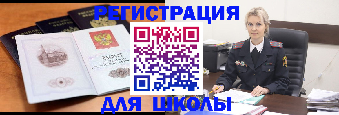 прописка для школы в Вельске